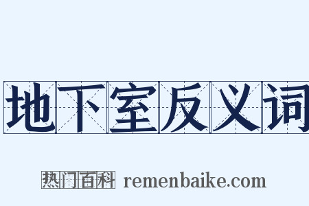 地下室反义词是什么意思的图片